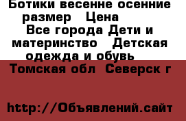 Ботики весенне-осенние 23размер › Цена ­ 1 500 - Все города Дети и материнство » Детская одежда и обувь   . Томская обл.,Северск г.